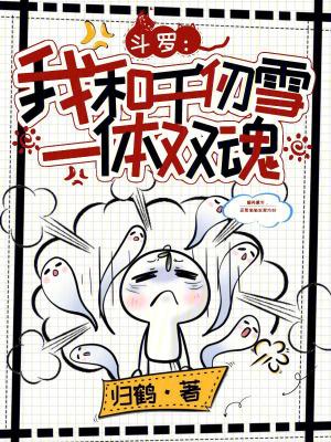 斗罗之和千仞雪 斗罗之和千仞雪