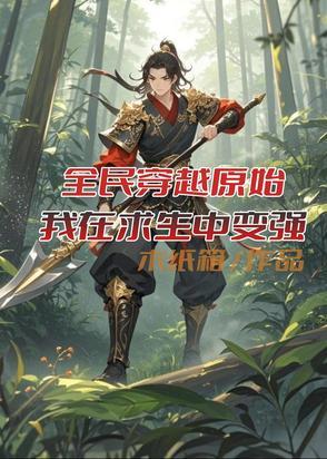 全民穿越原始时代求生 全民穿越原始时代求生