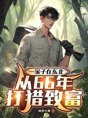 从66年打猎致富 从66年打猎致富