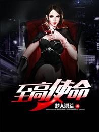 至高使命有声全集 至高使命有声全集