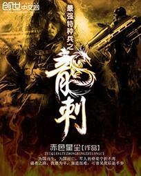 最强的特种兵之龙刺免费阅读