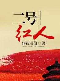 二号红人最新章节