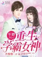 军婚有喜重生学霸小甜妻