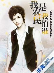 我是农民我怕谁歌曲