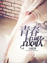 青春战歌手抄报