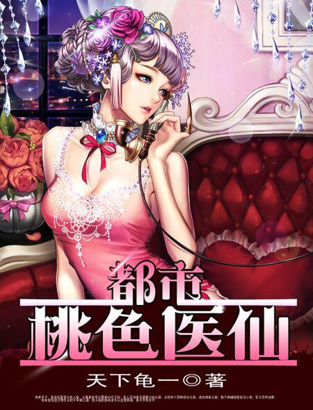 都市桃色医仙TX丅免费