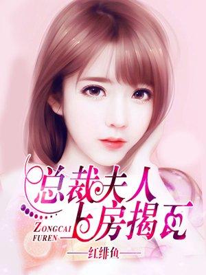 总裁夫人要爬墙