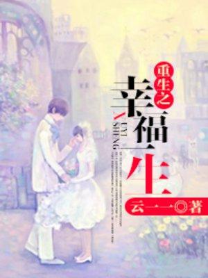 重生之幸福一生吧 重生之幸福一生吧