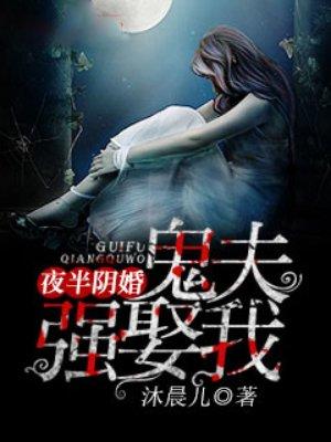 夜半冥婚 鬼夫太撩人