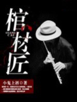 棺材匠蔡瑾最后去了哪里