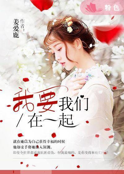 我要我们在一起曲比阿且