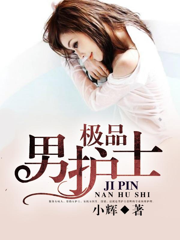 极品男护士西昆仑