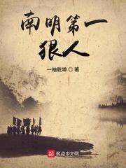 南明第一狠人 最新章节 无弹窗