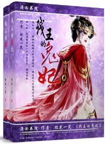 残王的鬼妃好看吗