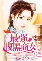 重生初中校园最强腹黑商女最新章节