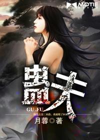 蛊夫by月蓉 蛊夫by月蓉