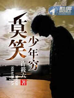 莫欺少年穷的意思 莫欺少年穷的意思