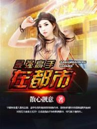 最强高手在都市完结版全文免费阅读
