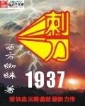 刺刀1937女主是谁