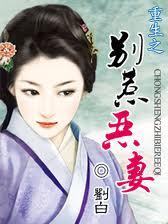 重生之别惹恶妻好看吗