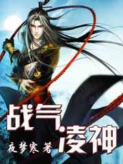 战气凌霄最新章节