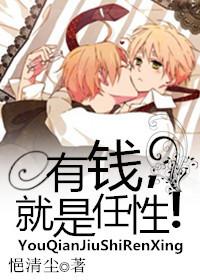 有钱就是任性高中议论文作文