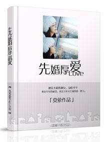 先婚厚爱霍先生的隐婚