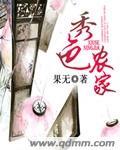 秀色农家TXT完结版