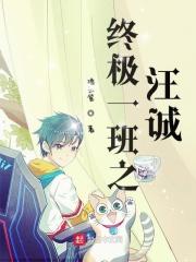 终极一班之我是汪霆宇 终极一班之我是汪霆宇