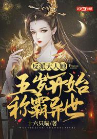 反派大人你家炮灰又挂了阅读