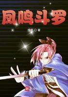凤鸣斗罗百度百科
