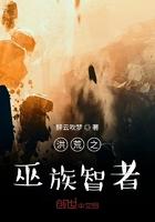 洪荒之巫族智者目录 洪荒之巫族智者目录