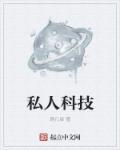 私人科技馆赔钱