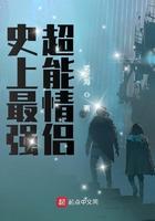 史上最强超能情侣全本TXT