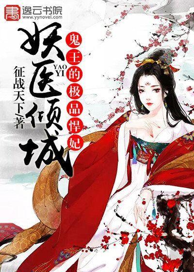 妖医倾城鬼王的极品悍妻