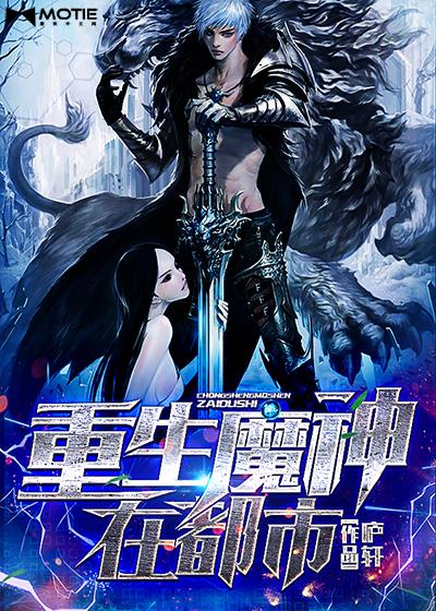 重生成魔神的 重生成魔神的