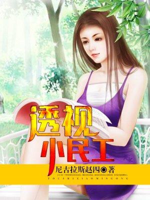 都市透视神医在花都 都市透视神医在花都