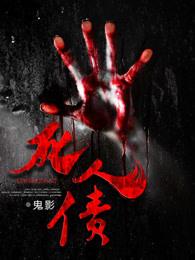 死人债有声
