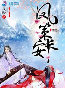 凤策长安男主叫什么名字 凤策长安男主叫什么名字