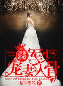 步步惊婚军少宠妻入骨