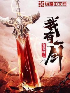 我有一剑全部修为境界 我有一剑全部修为境界
