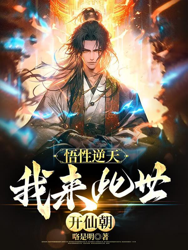 我悟性实在太逆天了