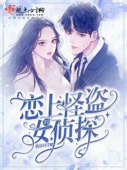 怪盗就算爱上侦探