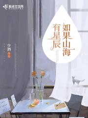 如果山海有星辰笔趣阁