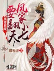 凤家小七要翻天免费 凤家小七要翻天免费