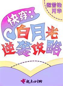 白月光逆袭系统快穿