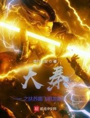 大秦帝国之扶苏天下