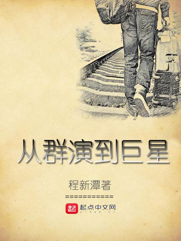 从群演变成明星的