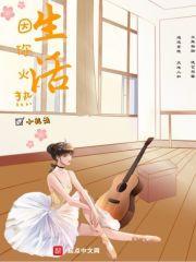 生活因你火热讲了什么