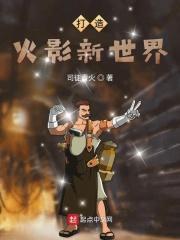 打造火影世界吧